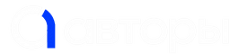 Авторы
