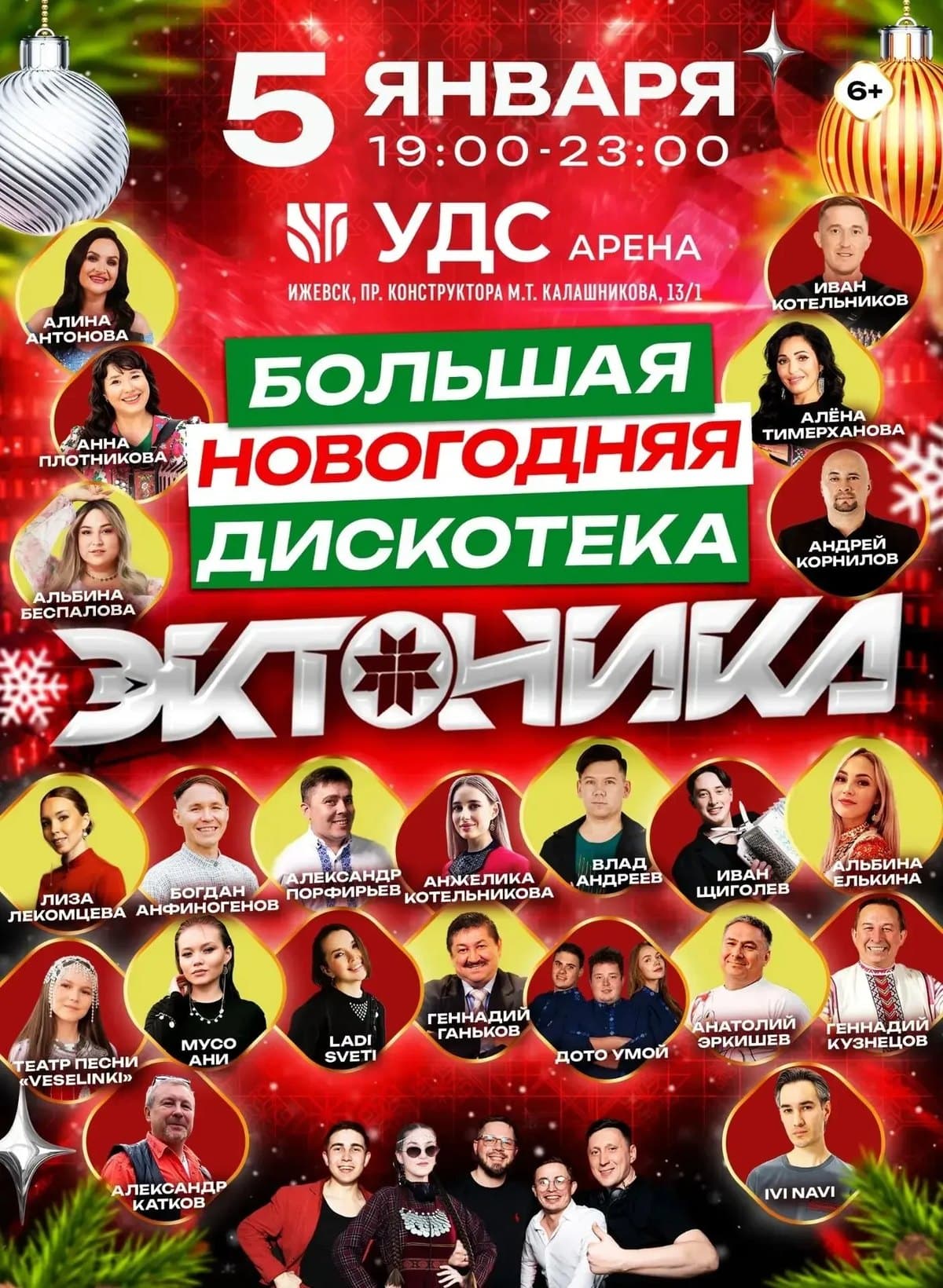 Афиша: Большая новогодняя дискотека