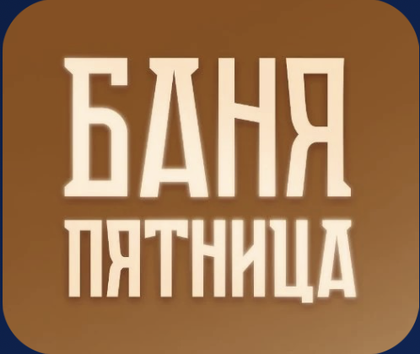 Баня «Пятница»